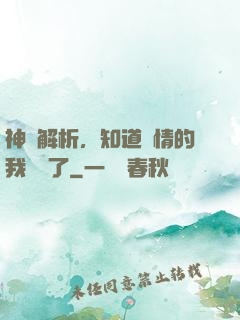 神話解析，知道劇情的我無敵了