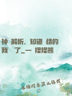 神話解析，知道劇情的我無敵了