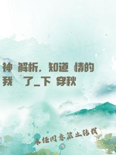 神話解析，知道劇情的我無敵了