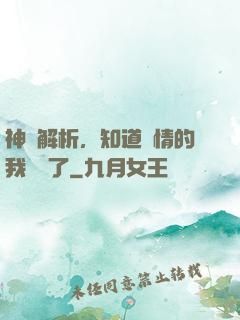 神話解析，知道劇情的我無敵了