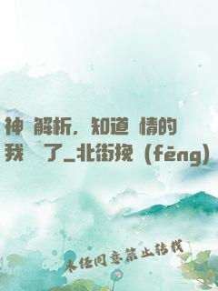 神話解析，知道劇情的我無敵了