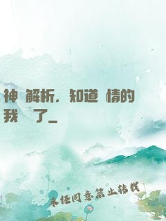 神話解析，知道劇情的我無敵了