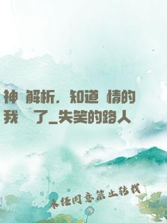 神話解析，知道劇情的我無敵了