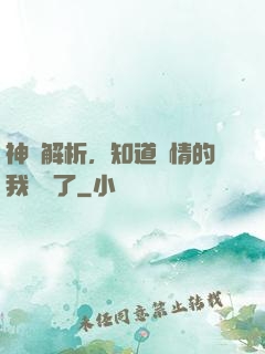 神話解析，知道劇情的我無敵了