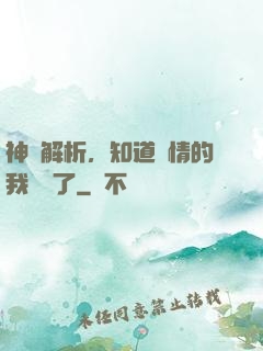 神話解析，知道劇情的我無敵了