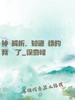 神話解析，知道劇情的我無敵了