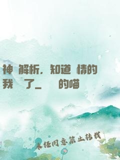 神話解析，知道劇情的我無敵了
