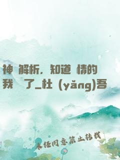 神話解析，知道劇情的我無敵了