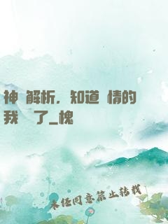 神話解析，知道劇情的我無敵了