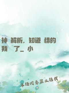 神話解析，知道劇情的我無敵了