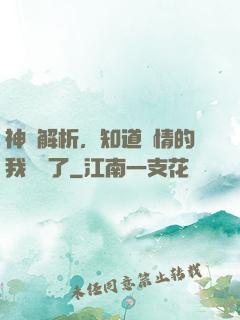 神話解析，知道劇情的我無敵了