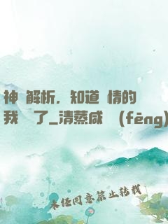 神話解析，知道劇情的我無敵了