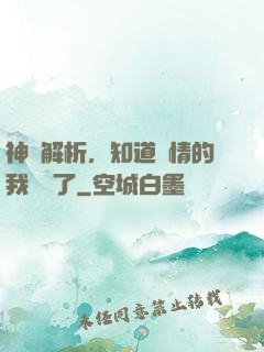 神話解析，知道劇情的我無敵了