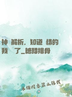 神話解析，知道劇情的我無敵了