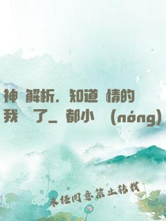神話解析，知道劇情的我無敵了