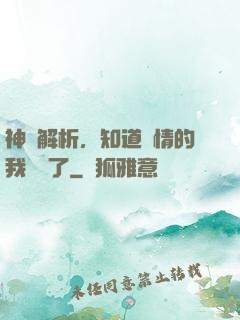 神話解析，知道劇情的我無敵了