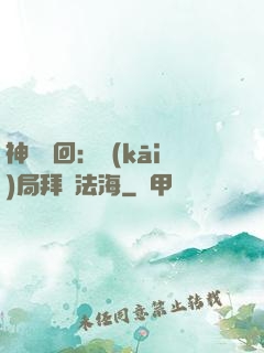 神話輪回：開(kāi)局拜師法海