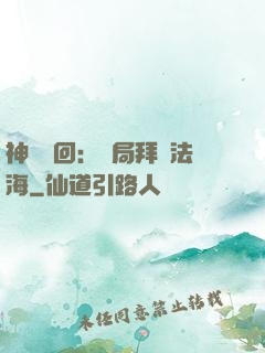 神話輪回：開局拜師法海