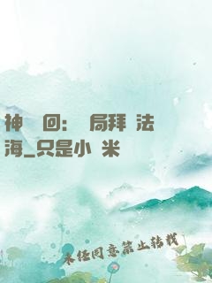 神話輪回：開局拜師法海