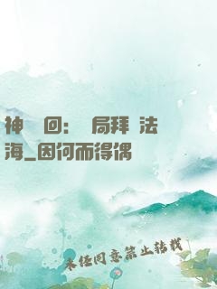 神話輪回：開局拜師法海