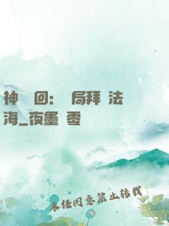 神話輪回：開局拜師法海