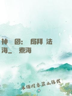 神話輪回：開局拜師法海