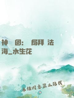 神話輪回：開局拜師法海