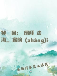 神話輪回：開局拜師法海