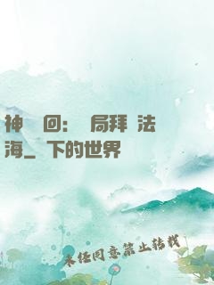 神話輪回：開局拜師法海