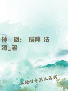 神話輪回：開局拜師法海