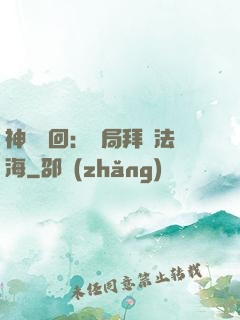 神話輪回：開局拜師法海