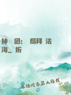 神話輪回：開局拜師法海