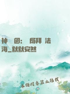 神話輪回：開局拜師法海