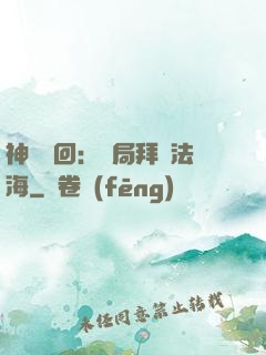 神話輪回：開局拜師法海
