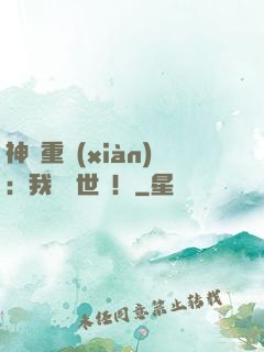 神話重現(xiàn)：我橫掃世間！