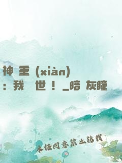 神話重現(xiàn)：我橫掃世間！