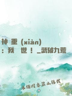 神話重現(xiàn)：我橫掃世間！