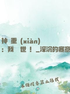 神話重現(xiàn)：我橫掃世間！