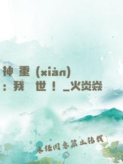 神話重現(xiàn)：我橫掃世間！