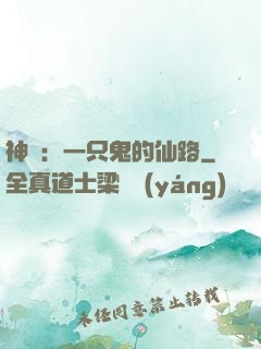 神話：一只鬼的仙路