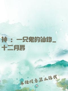 神話：一只鬼的仙路