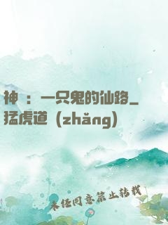 神話：一只鬼的仙路