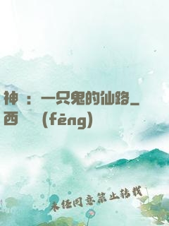 神話：一只鬼的仙路
