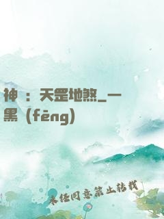 神話：天罡地煞