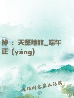 神話：天罡地煞