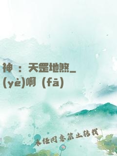 神話：天罡地煞