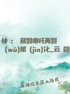 神話：從藕到哪吒再到無(wú)限進(jìn)化