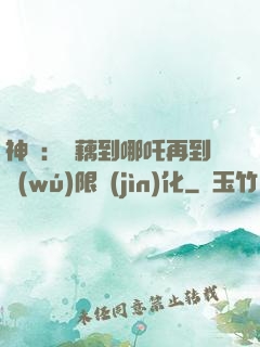 神話：從藕到哪吒再到無(wú)限進(jìn)化