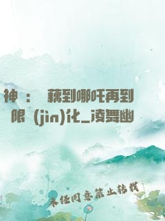 神話：從藕到哪吒再到無限進(jìn)化