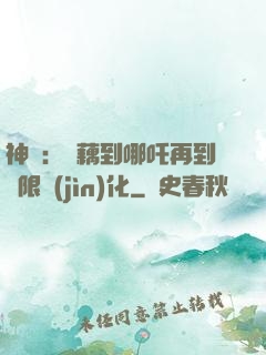 神話：從藕到哪吒再到無限進(jìn)化